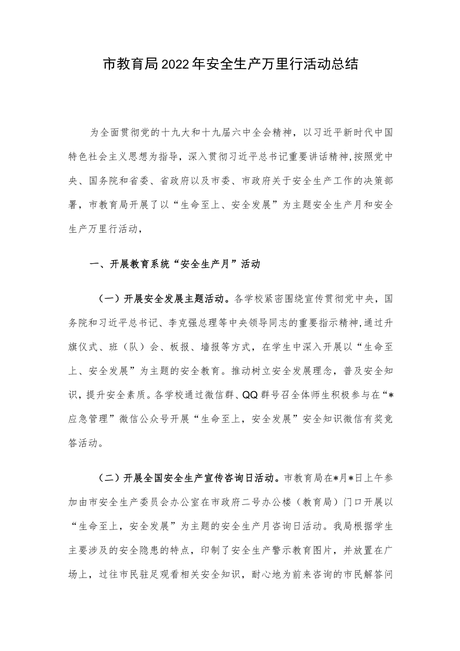 市教育局2022安全生产万里行活动总结.docx_第1页