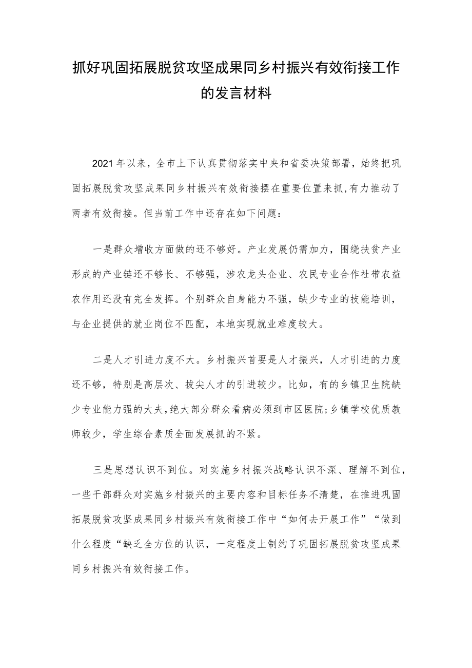 抓好巩固拓展脱贫攻坚成果同乡村振兴有效衔接工作的发言材料.docx_第1页