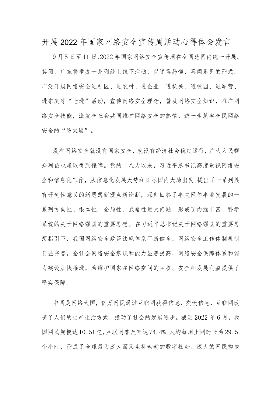 开展2022国家网络安全宣传周活动心得体会发言.docx_第1页