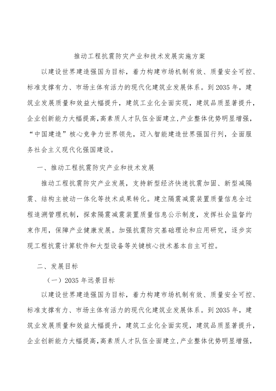 推动工程抗震防灾产业和技术发展实施方案.docx_第1页