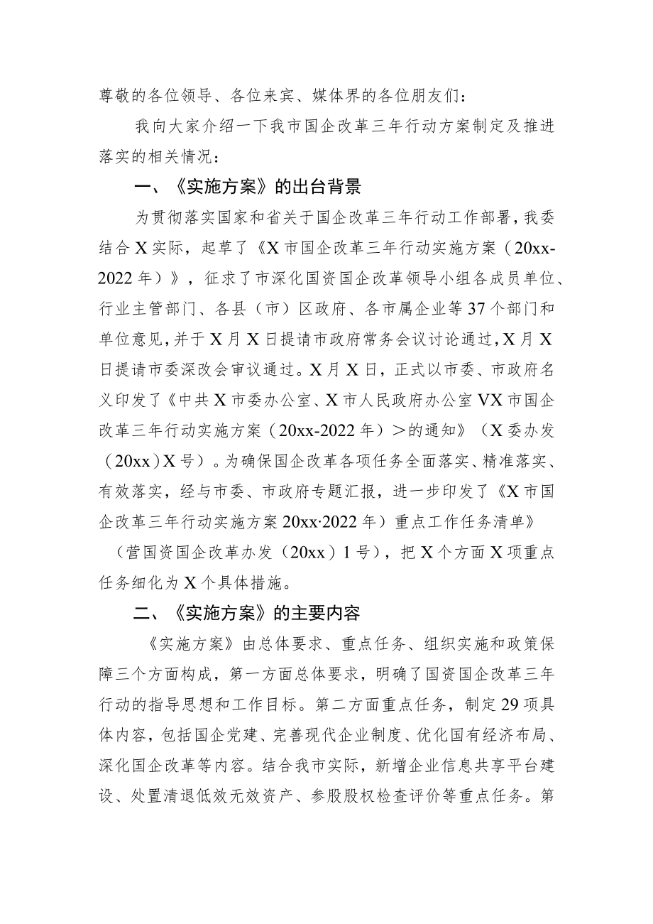 市国企改革三行动方案制定及推进落实的相关情况汇报.docx_第1页