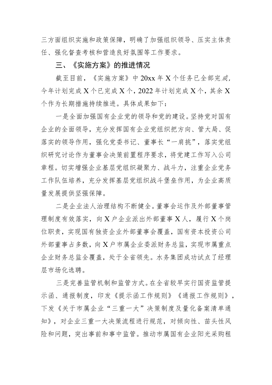 市国企改革三行动方案制定及推进落实的相关情况汇报.docx_第2页