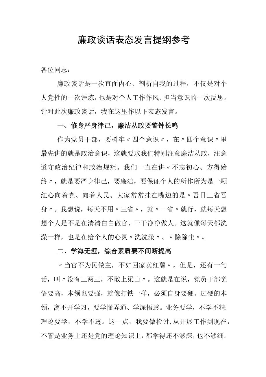 廉政谈话表态发言提纲参考.docx_第1页