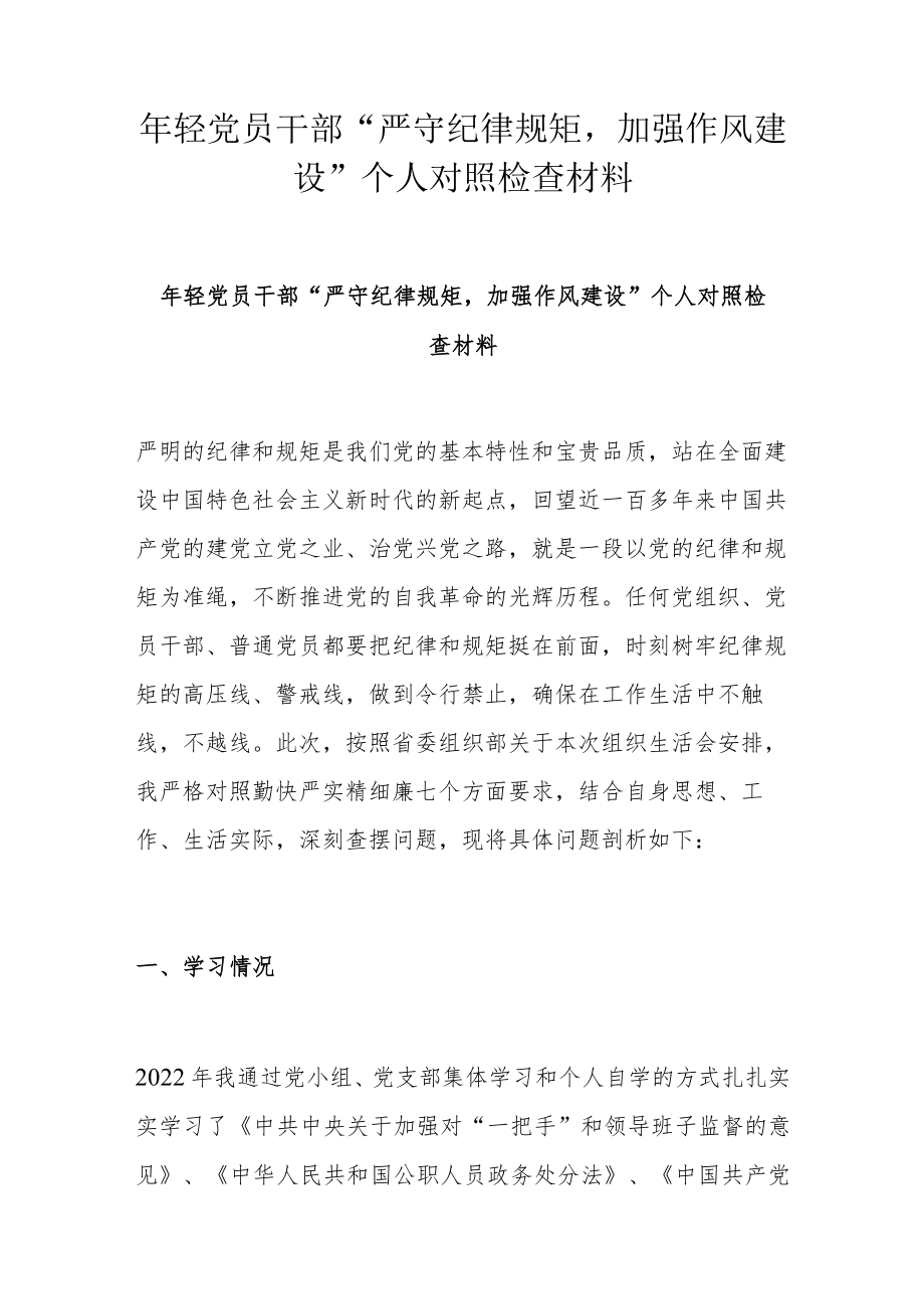 轻党员干部“严守纪律规矩加强作风建设”个人对照检查材料.docx_第1页