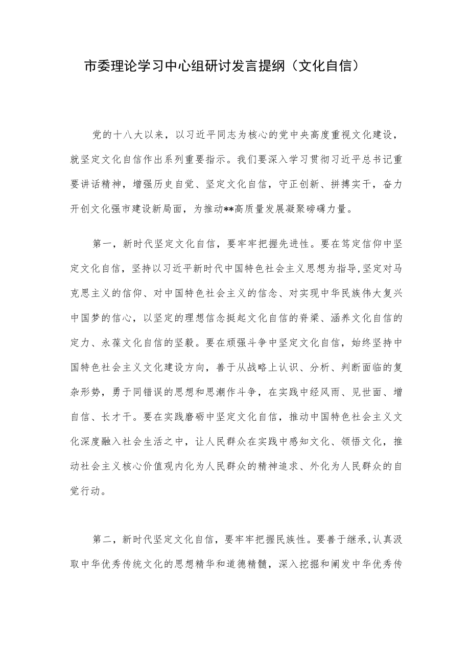 市委理论学习中心组研讨发言提纲（文化自信）.docx_第1页