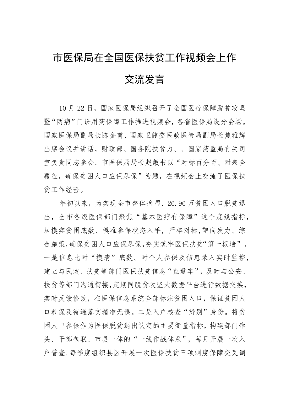 市医保局在全国医保扶贫工作视频会上作交流发言.docx_第1页