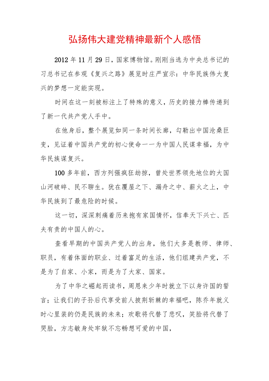 弘扬伟大建党精神心得体会（精选2篇）(2).docx_第1页