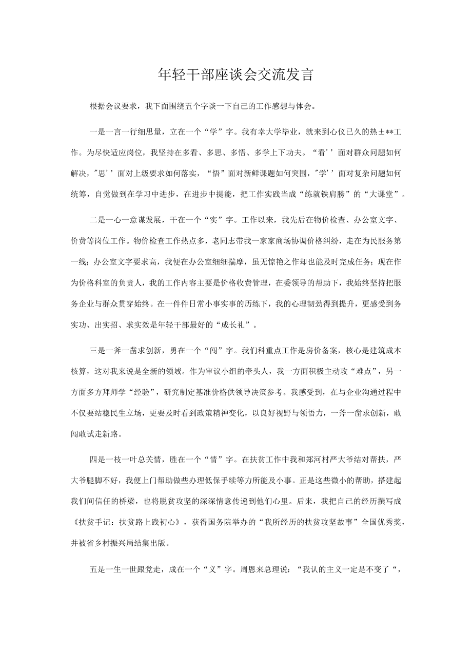 轻干部座谈会交流发言.docx_第1页