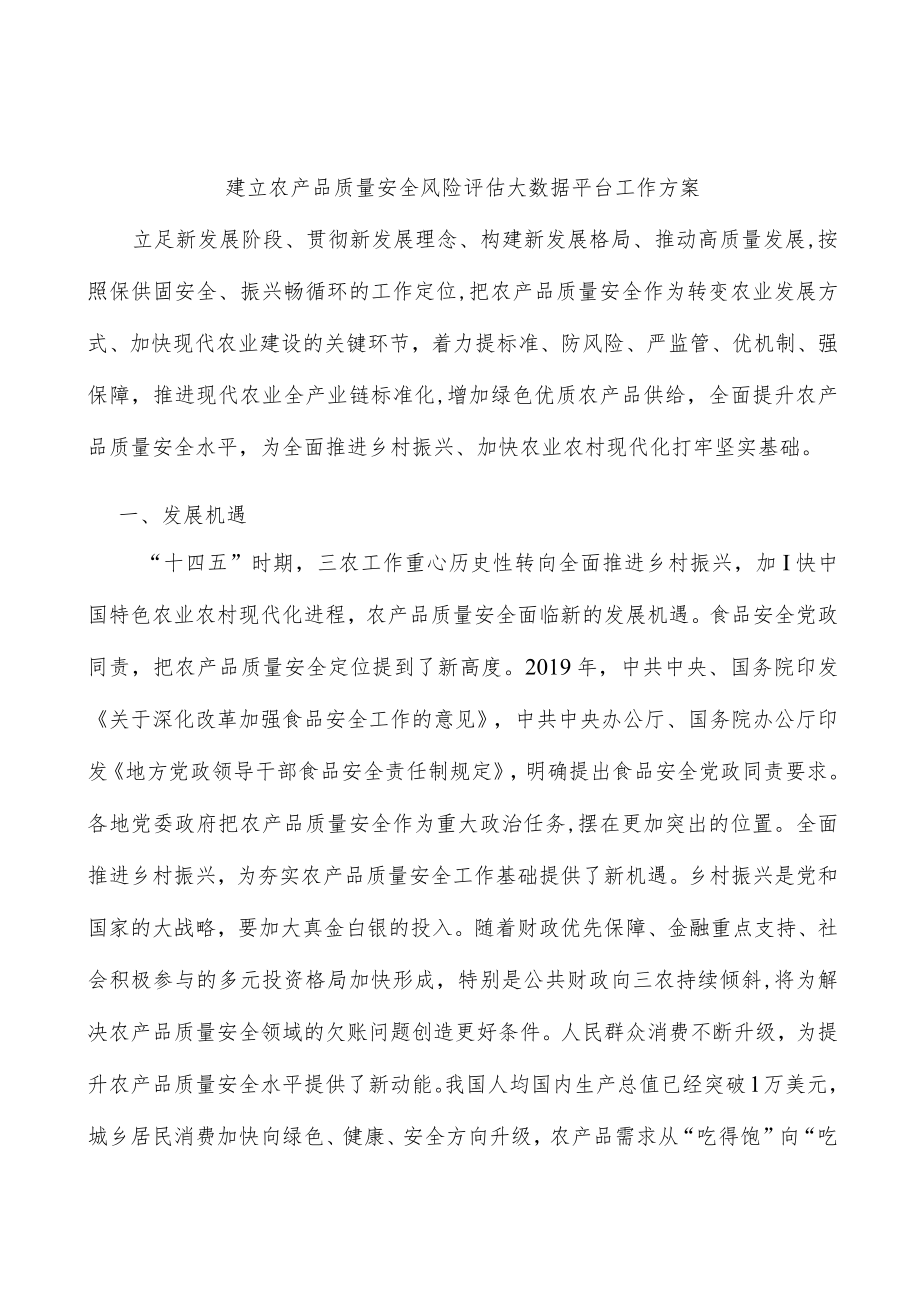 建立农产品质量安全风险评估大数据平台工作方案.docx_第1页