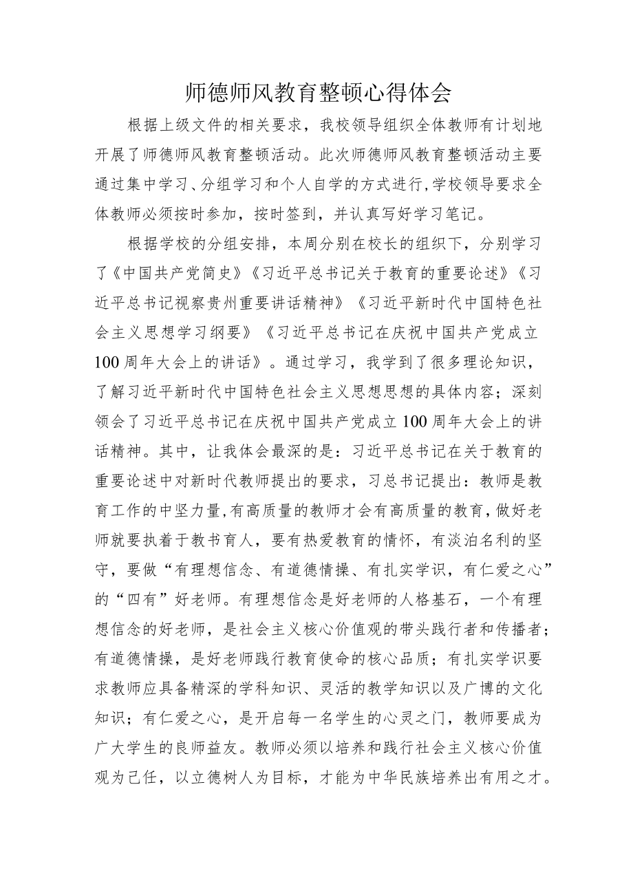 师德师风教育整顿心得体会.docx_第1页