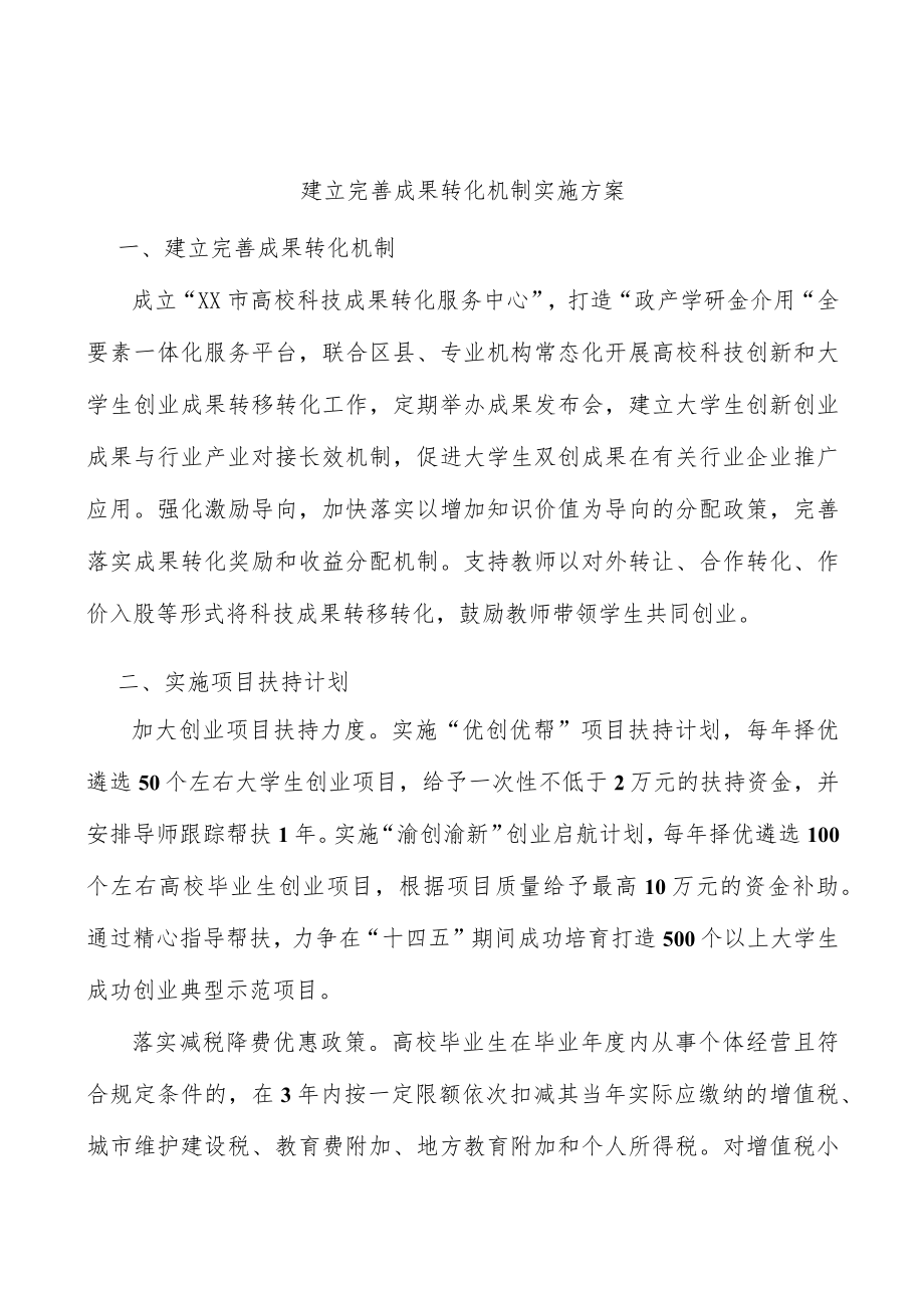 建立完善成果转化机制实施方案.docx_第1页