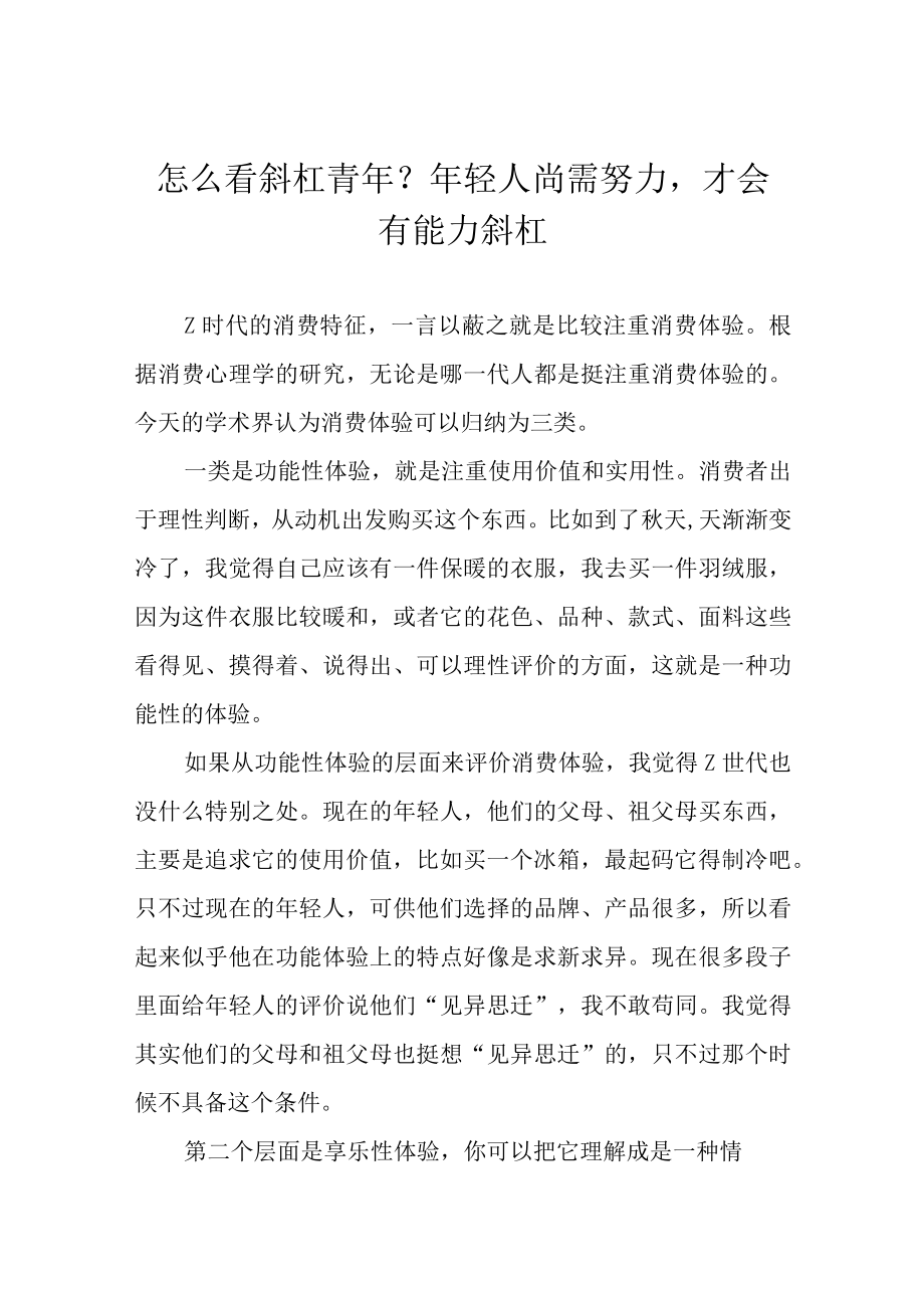 怎么看斜杠青？轻人尚需努力才会有能力斜杠.docx_第1页