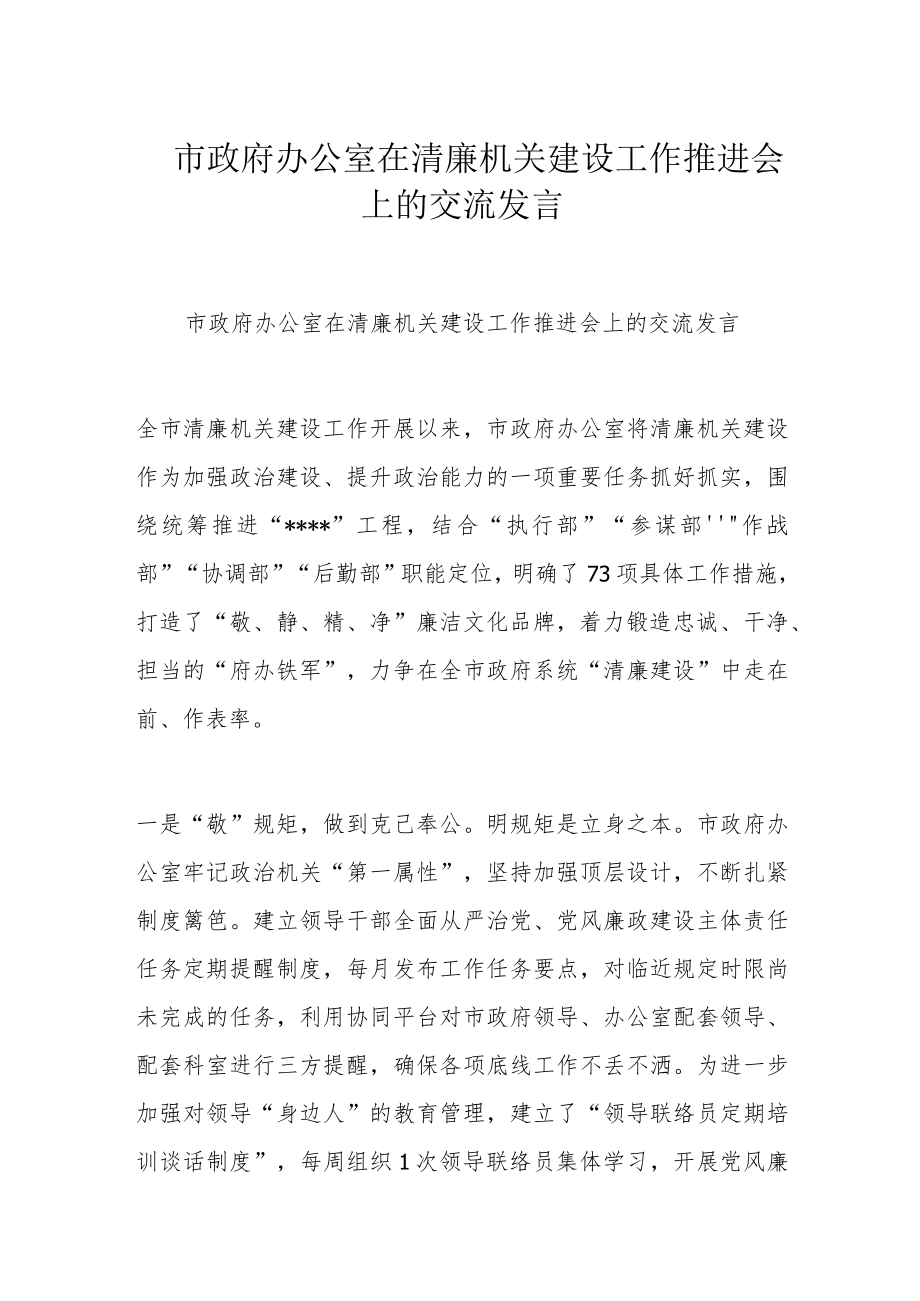 市政府办公室在清廉机关建设工作推进会上的交流发言.docx_第1页