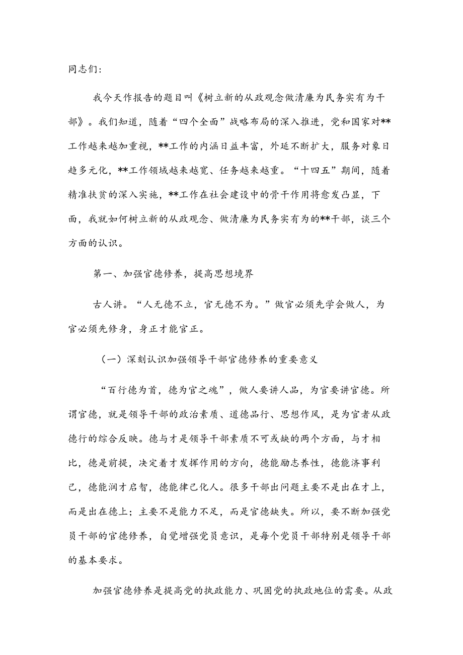 廉政党课讲稿：树立新的从政观念做清廉为民务实有为干部.docx_第1页