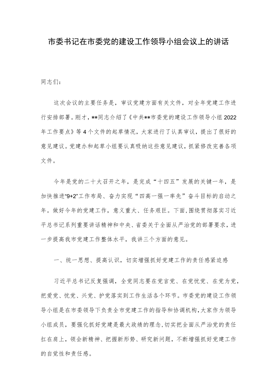 市委书记在市委党的建设工作领导小组会议上的讲话.docx_第1页