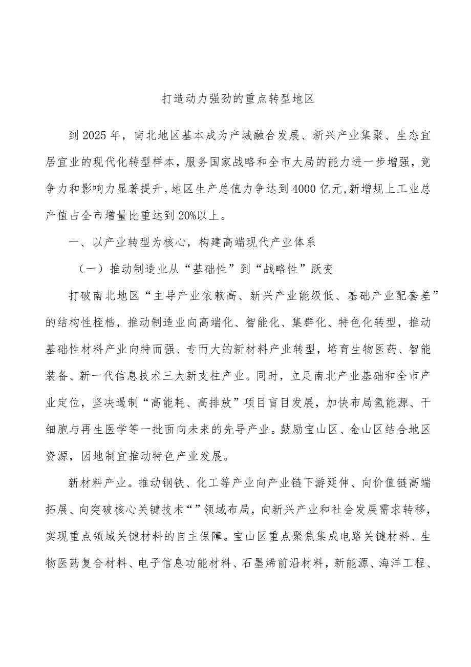 打造动力强劲的重点转型地区.docx_第1页