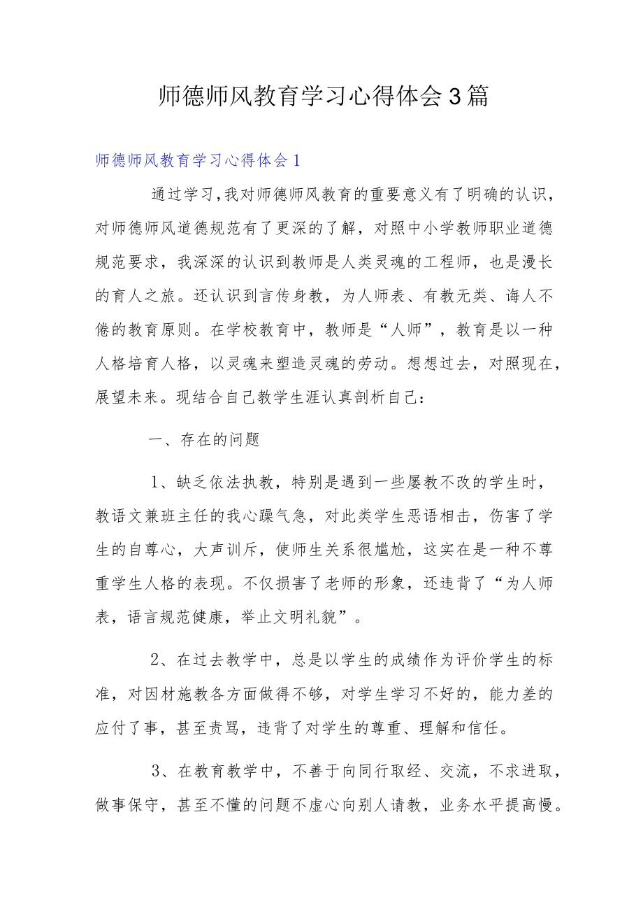 师德师风教育学习心得体会3篇.docx_第1页