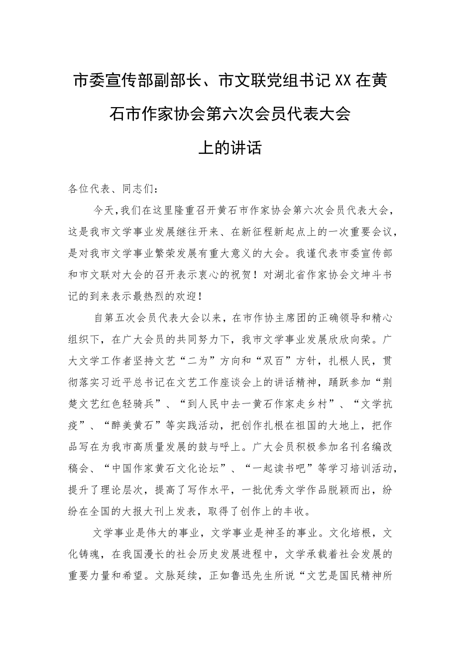 市委宣传部副部长、市文联党组书记XX：在黄石市作家协会第六次会员代表大会上的讲话.docx_第1页