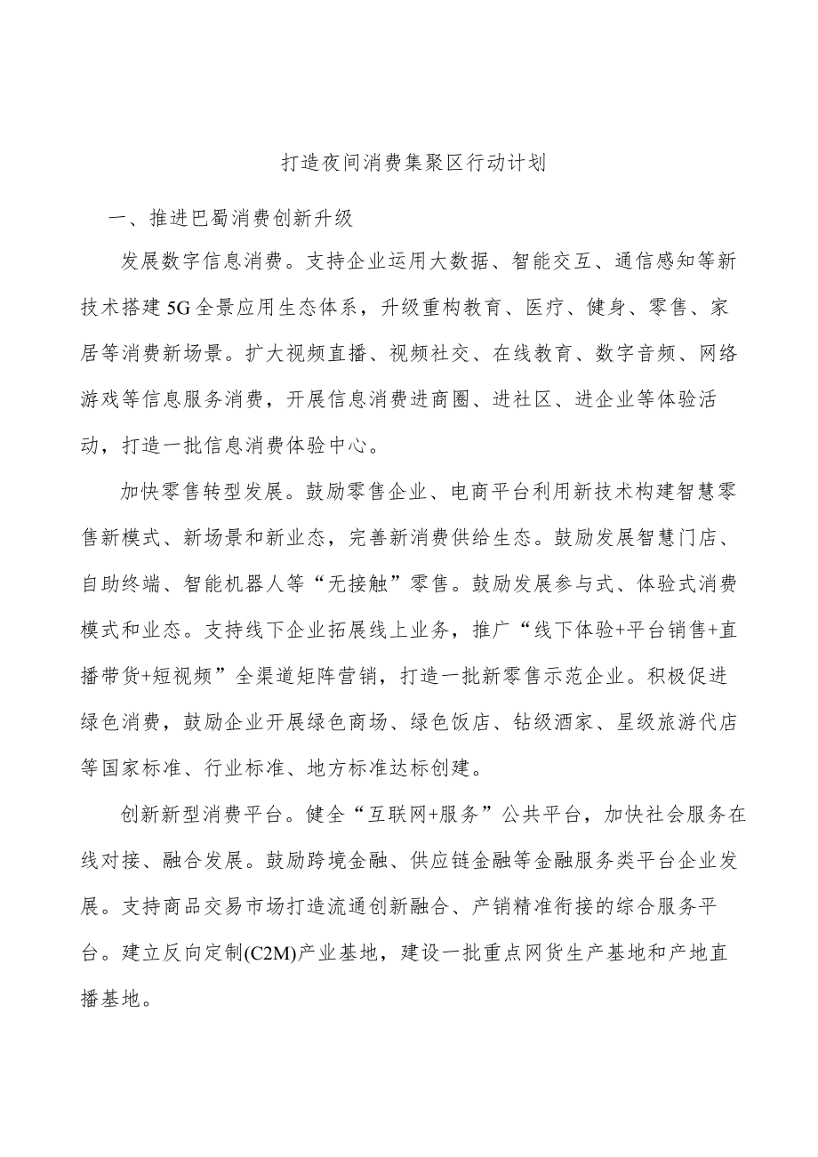 打造夜间消费集聚区行动计划.docx_第1页