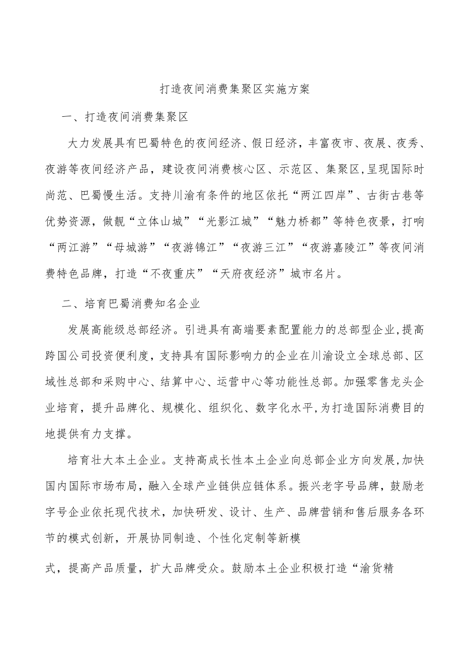 打造夜间消费集聚区实施方案.docx_第1页