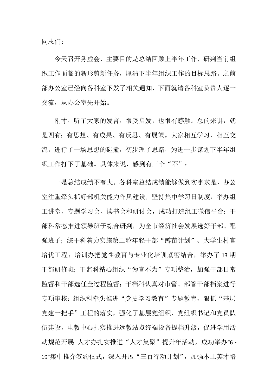 市委组织部长在组织工作半务虚会上的讲话.docx_第1页