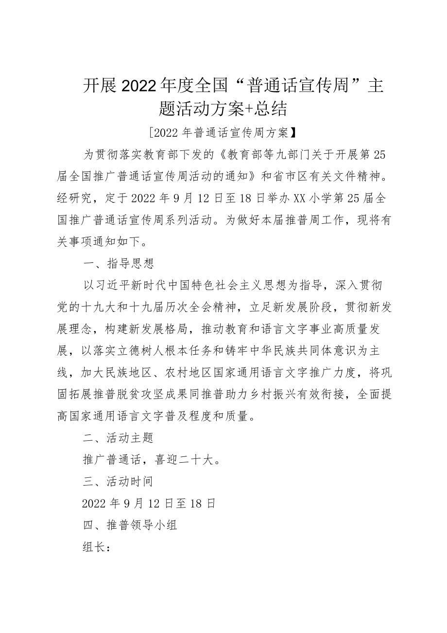 开展2022全国“普通话宣传周”主题活动方案+总结.docx_第1页