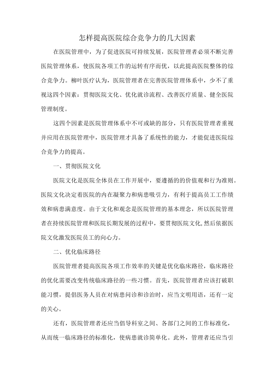 怎样提高医院综合竞争力的几大因素.docx_第1页