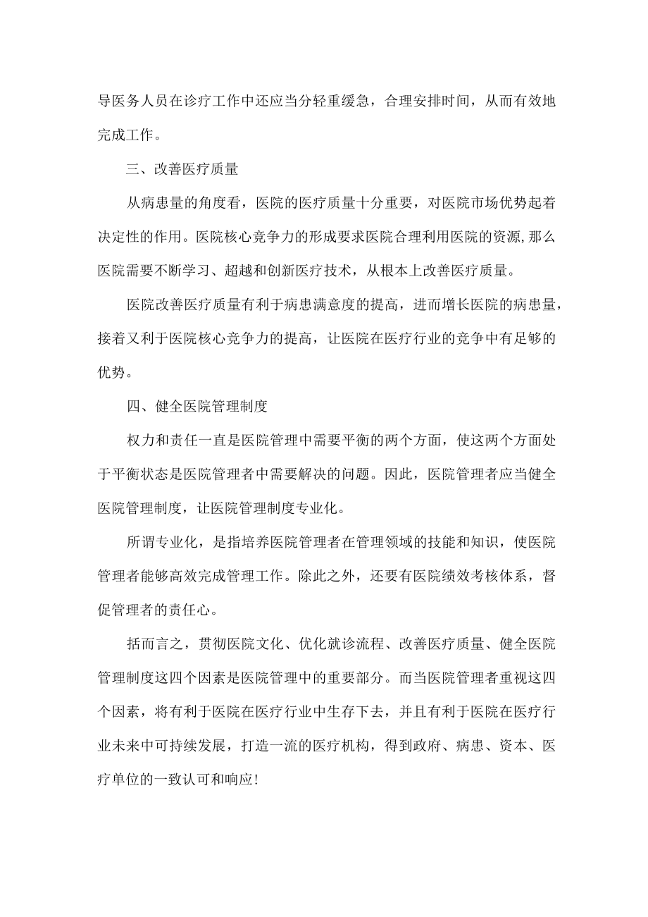 怎样提高医院综合竞争力的几大因素.docx_第2页