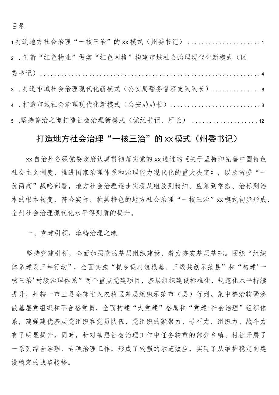 市域社会治理主题研讨发言材料5篇.docx_第1页