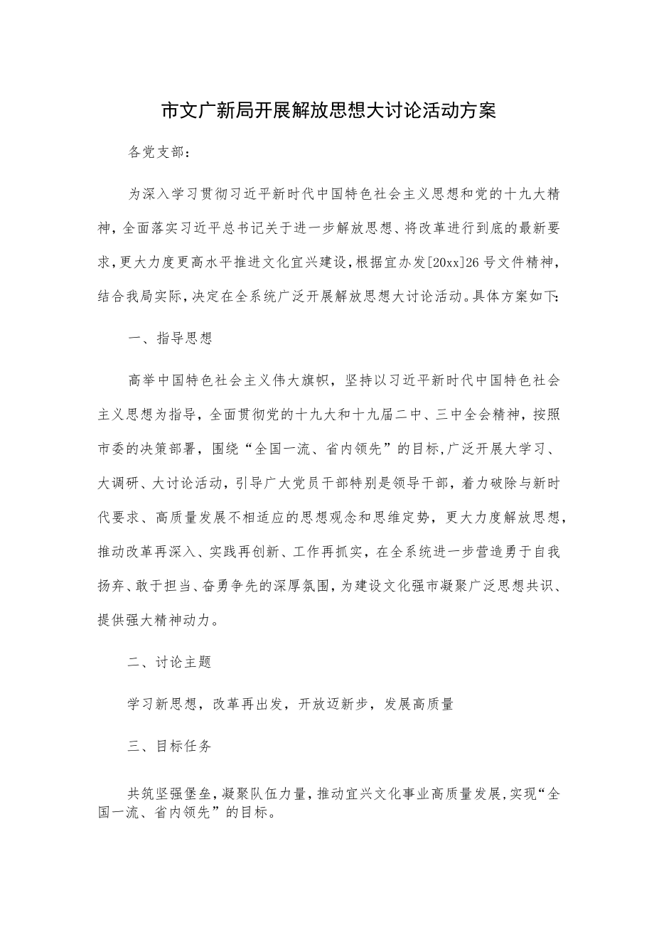 市文广新局开展解放思想大讨论活动方案.docx_第1页