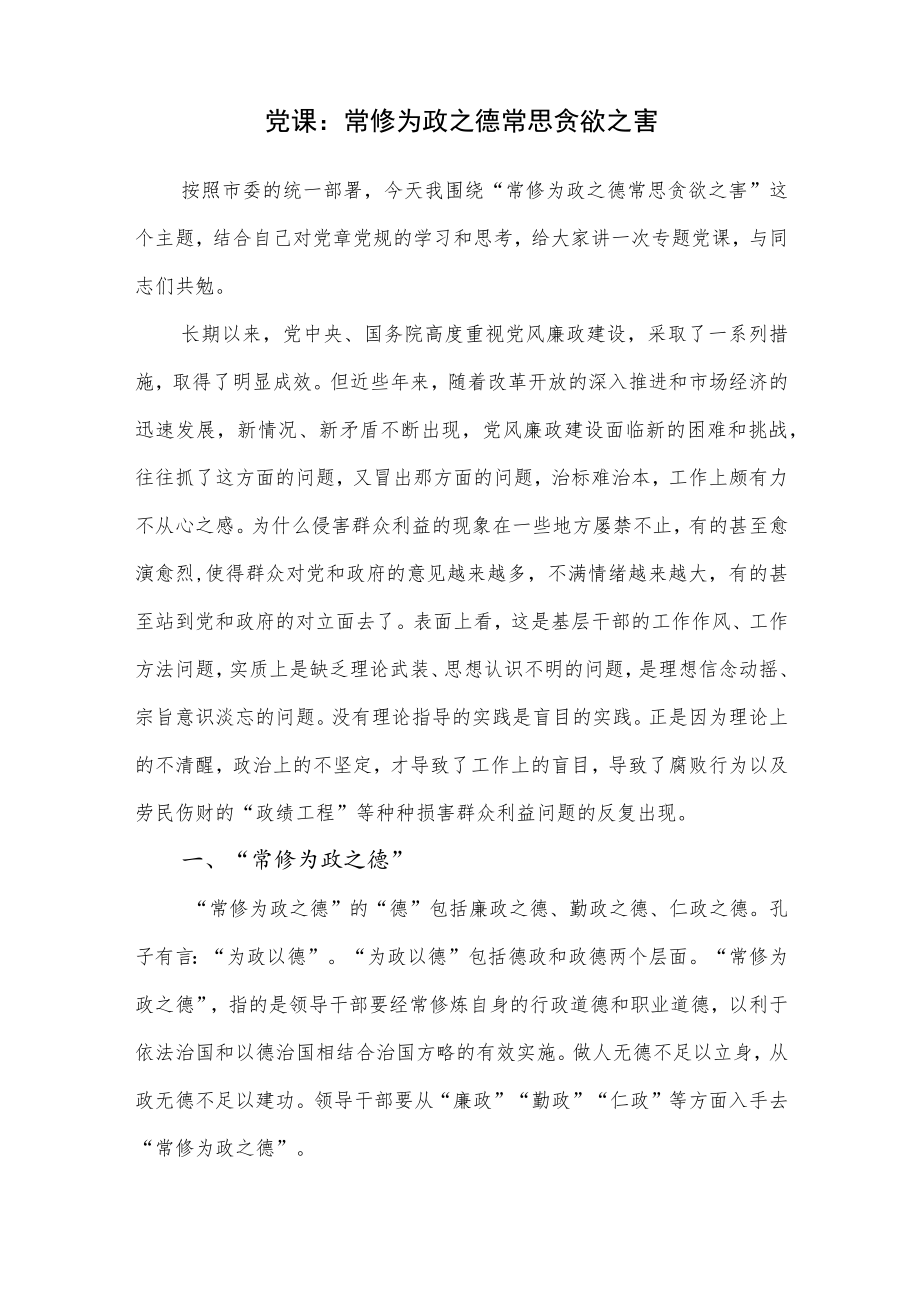 常修为政之德常思贪欲之害学习党章党规党课讲稿.docx_第1页