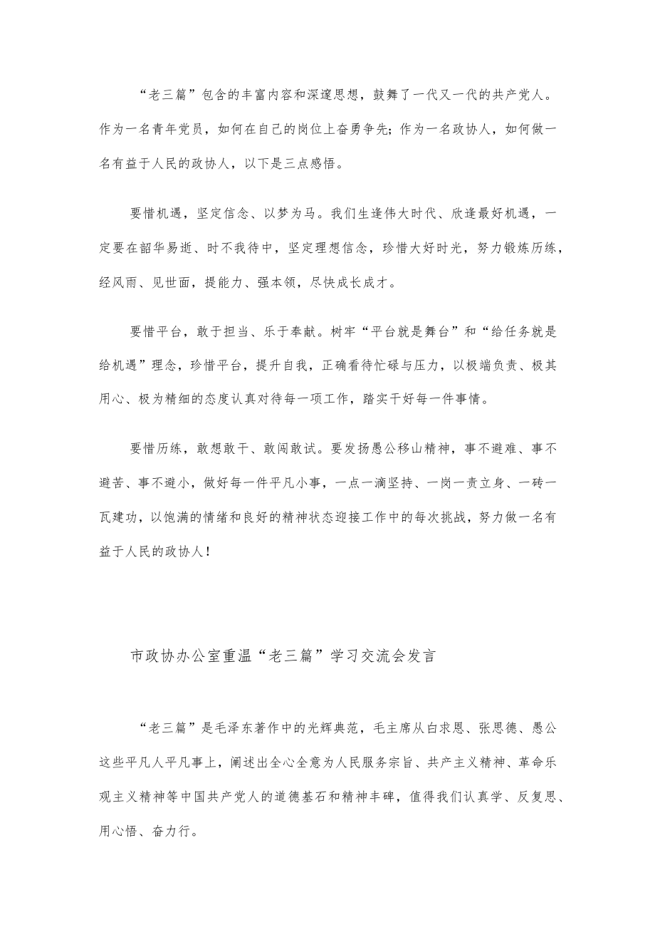 市政协办公室重温“老三篇”学习交流会发言11篇汇编.docx_第3页