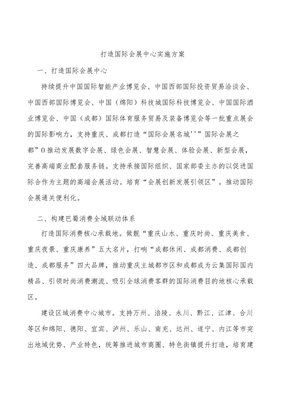 打造国际会展中心实施方案.docx_第1页