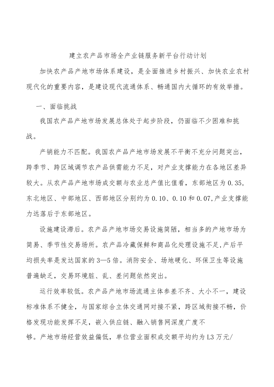 建立农产品市场全产业链服务新平台行动计划.docx_第1页