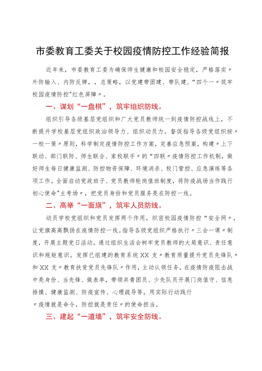 市委教育工委关于校园疫情防控工作经验简报.docx_第1页