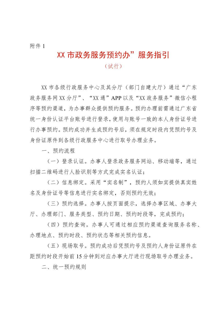 市政务服务“预约办”服务指引.docx_第1页