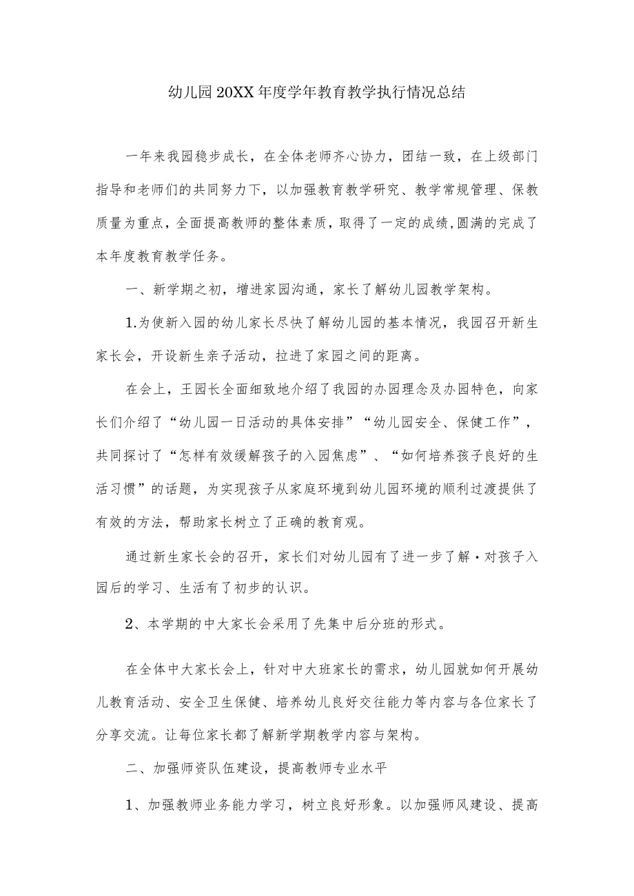 幼儿园学教育教学执行情况总结.docx_第1页