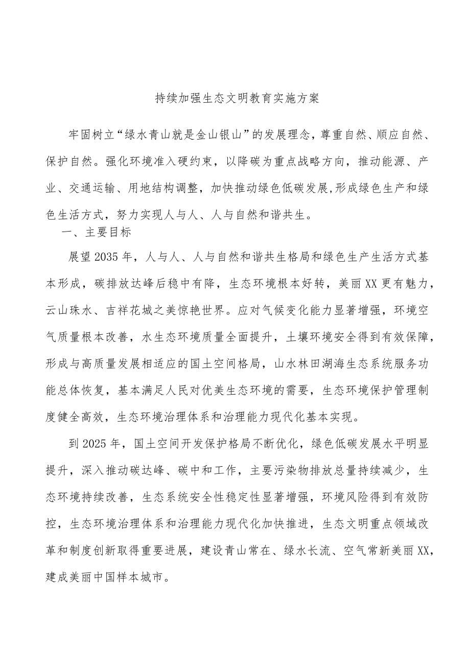 持续加强生态文明教育实施方案.docx_第1页