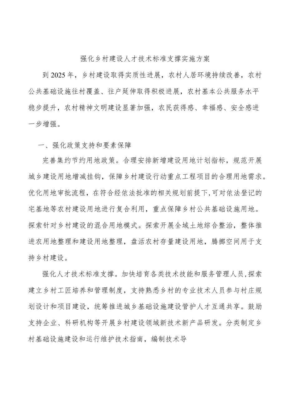 强化乡村建设人才技术标准支撑实施方案.docx_第1页