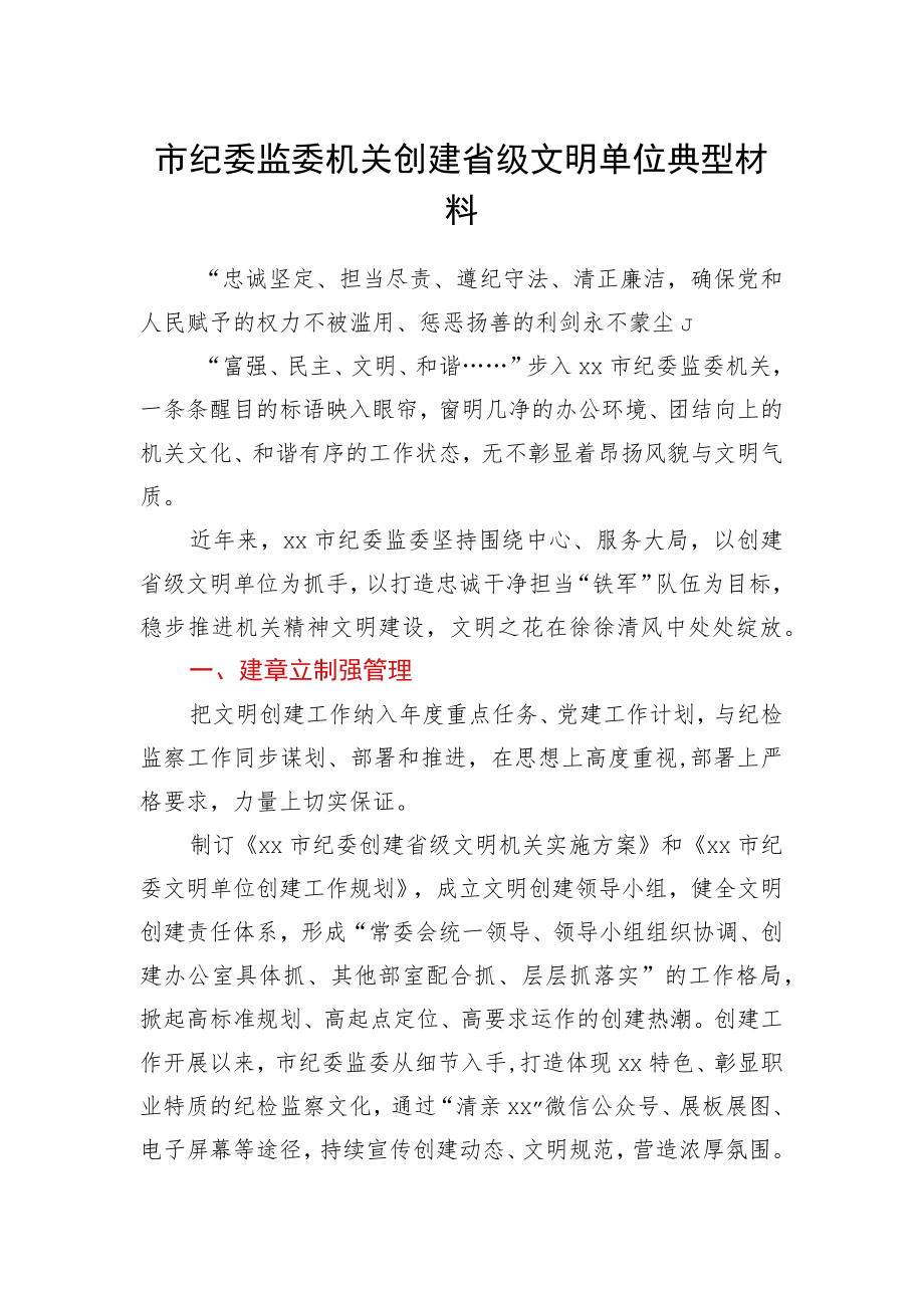 市纪委监委机关创建省级文明单位典型材料.docx_第1页