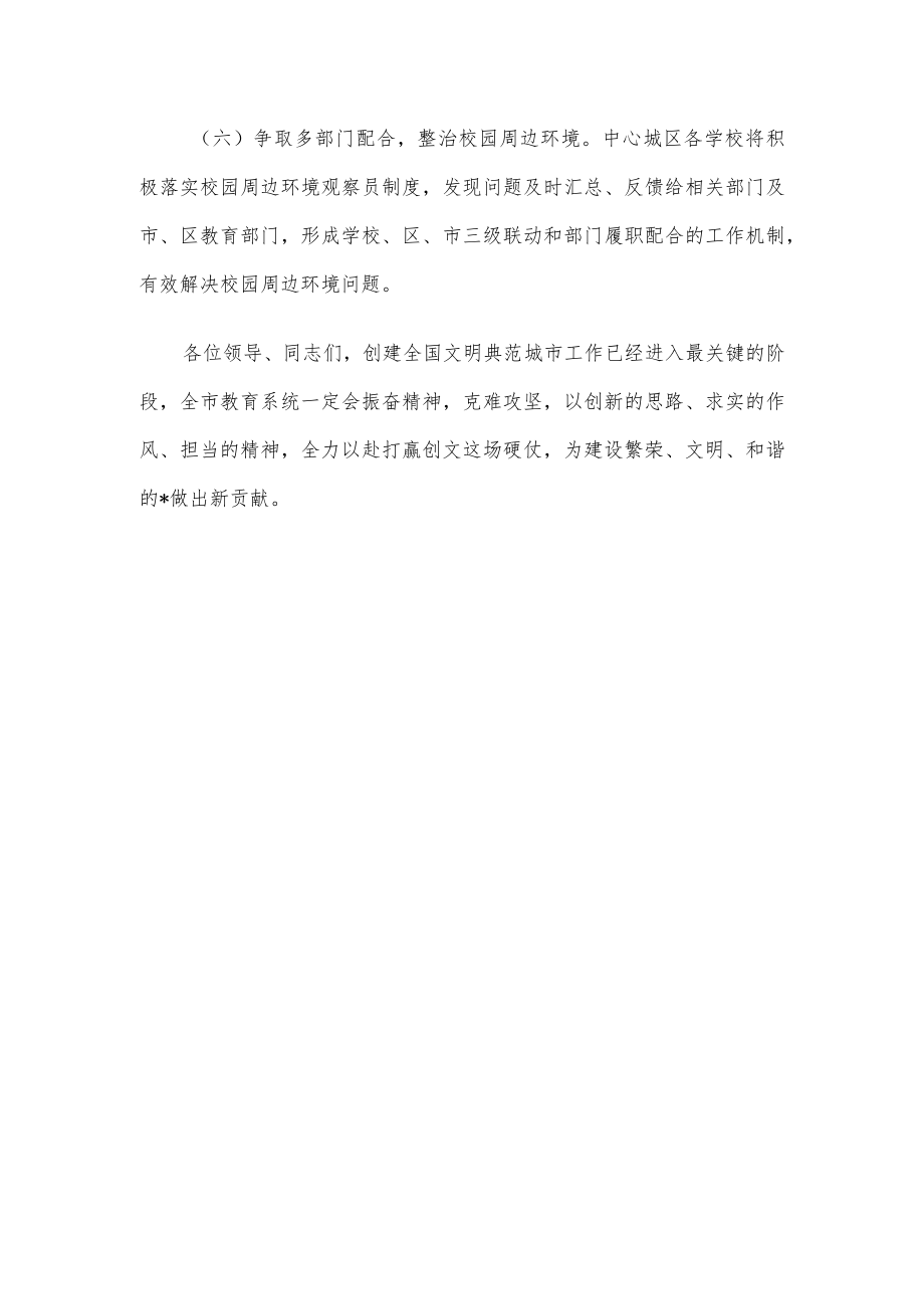 市教育局在全国文明典范城市创建推进大会上的表态发言.docx_第3页