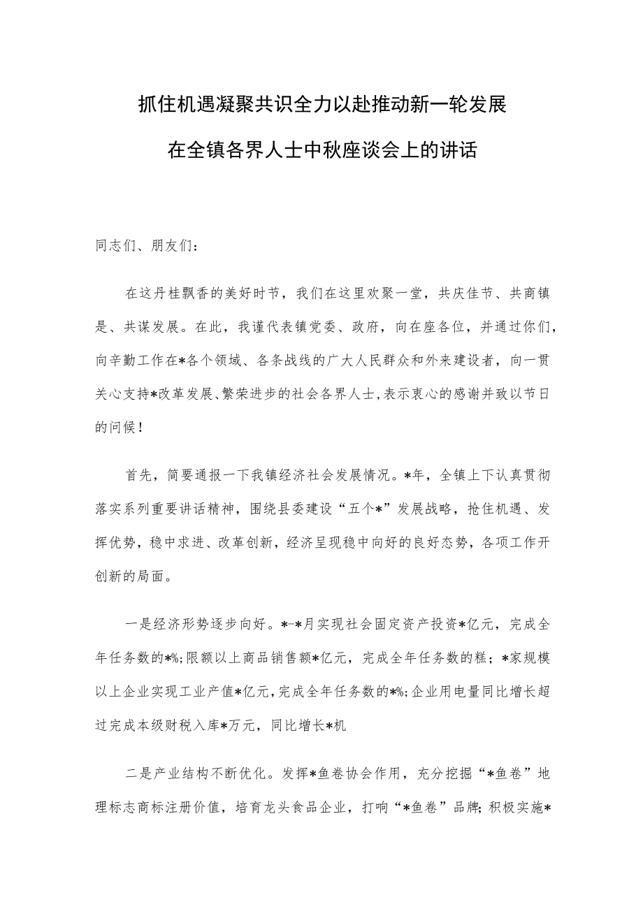 抓住机遇 凝聚共识 全以赴推动新轮发展 ——在全镇各界人士中座谈会上的讲话.docx_第1页