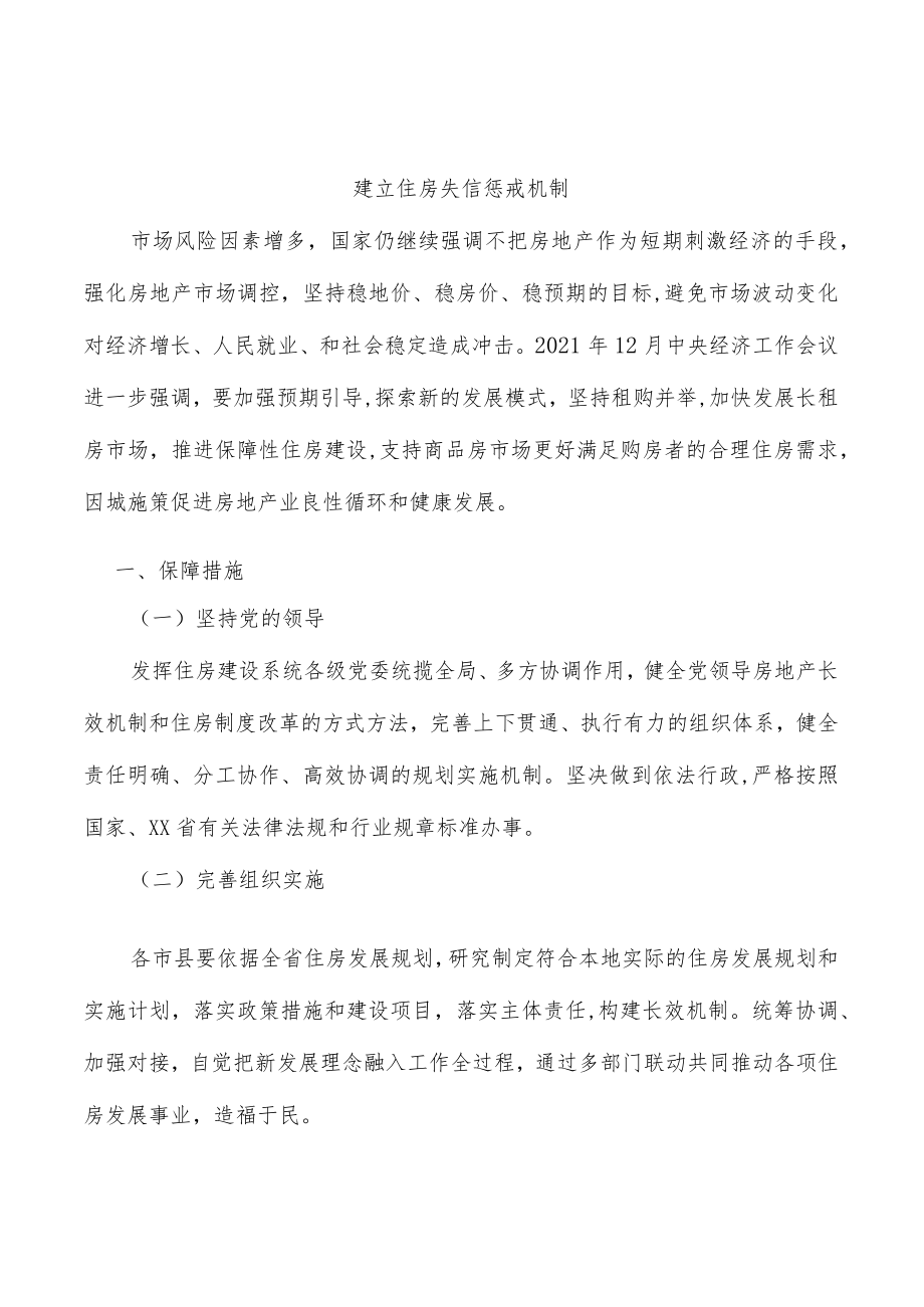 建立住房失信惩戒机制.docx_第1页