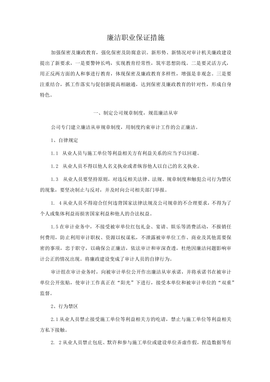 廉洁职业保证措施.docx_第1页