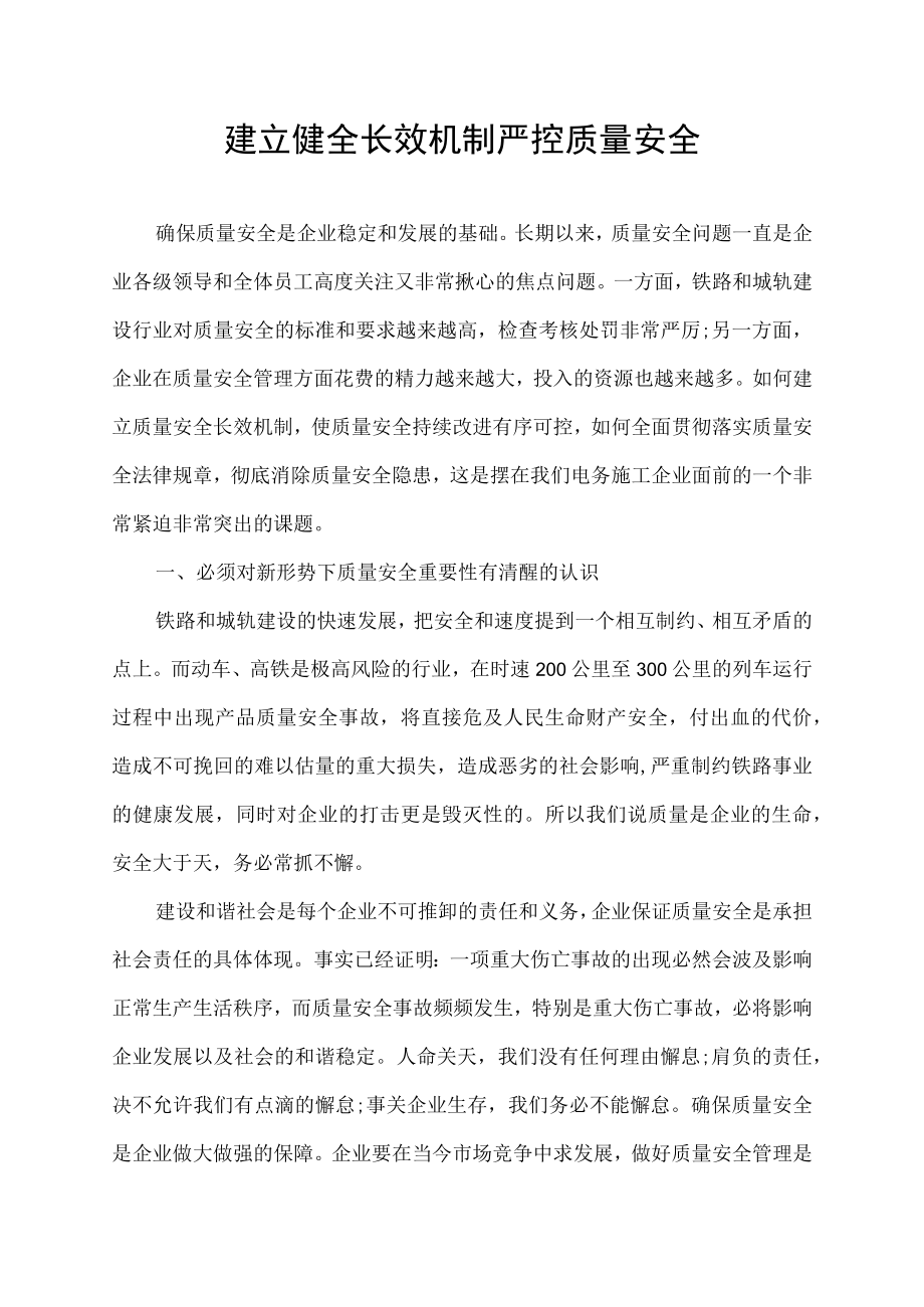 建立健全长效机制.docx_第1页