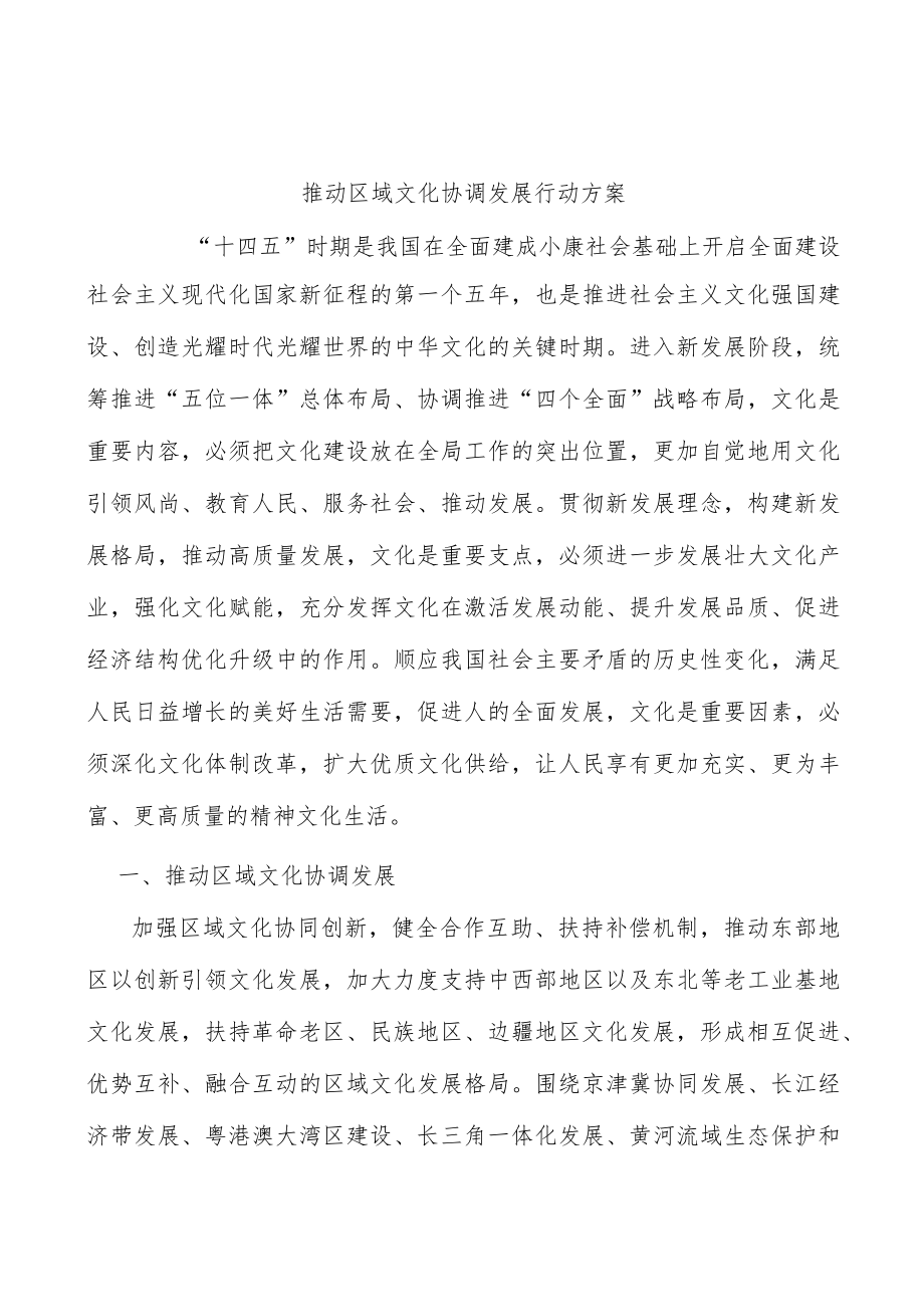 推动区域文化协调发展行动方案.docx_第1页