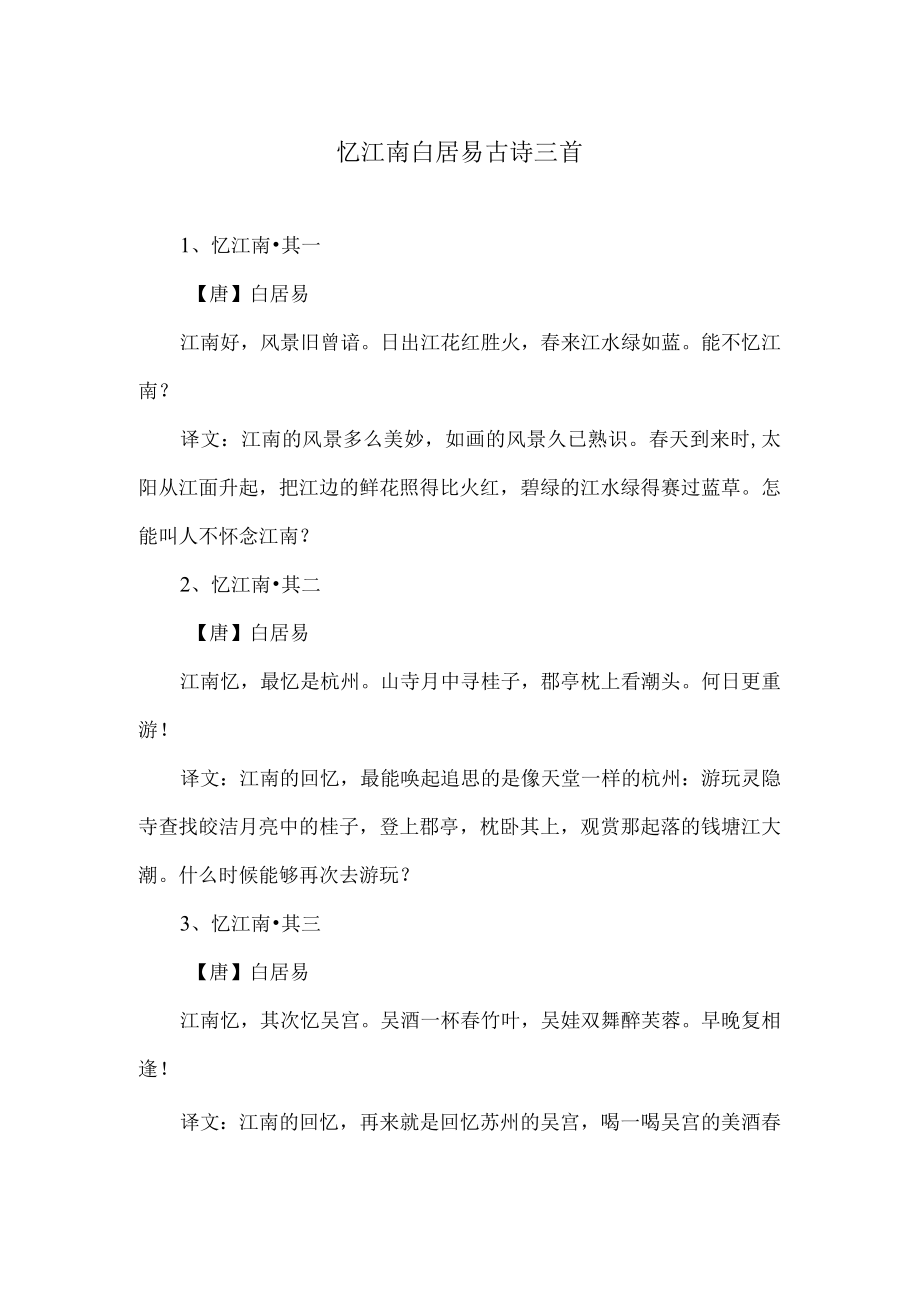 忆江南白居易古诗三首.docx_第1页