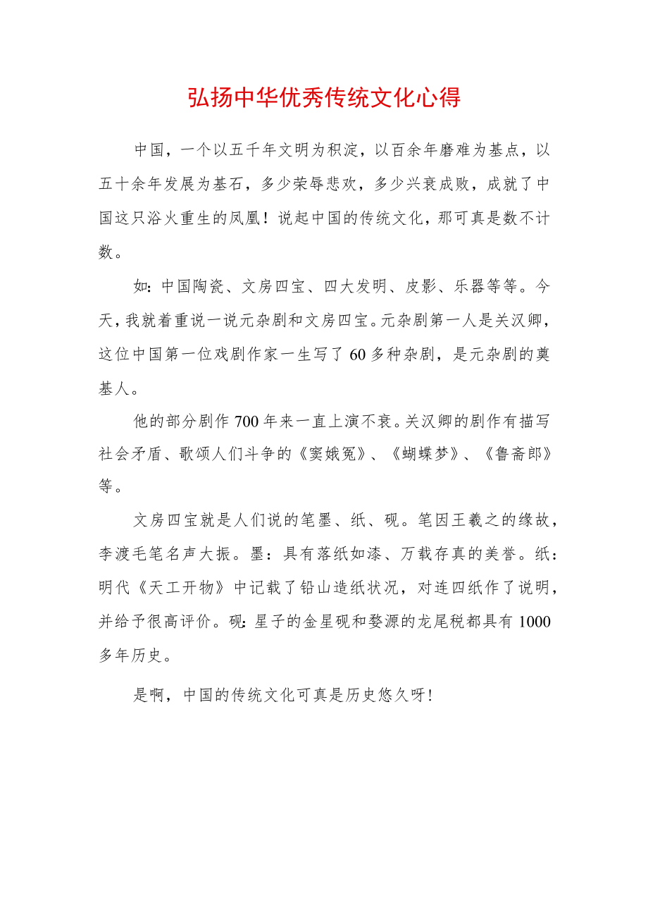 弘扬中华传统文化心得体会 (3).docx_第1页