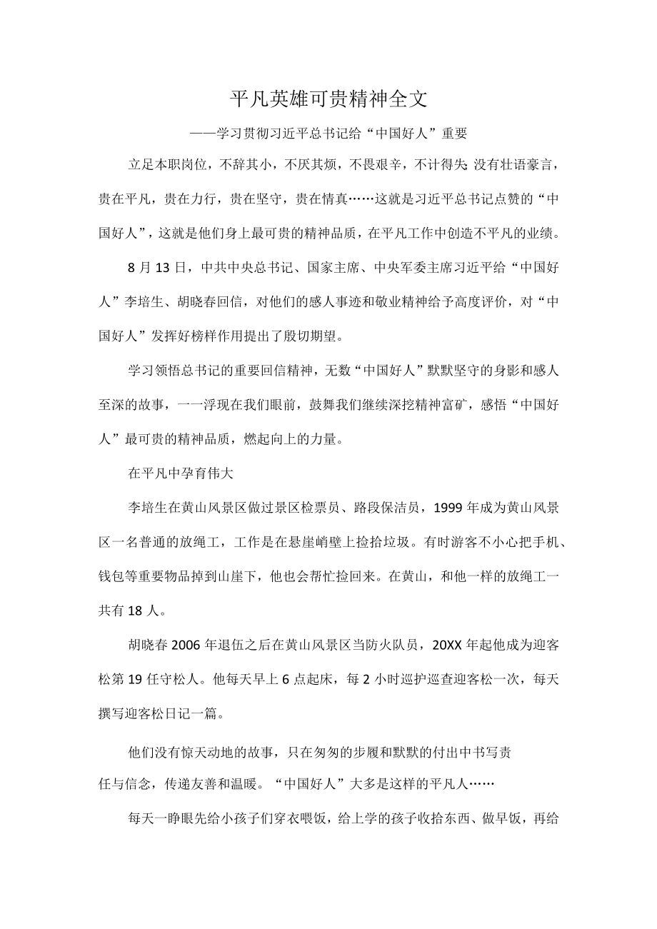 平凡英雄可贵精神全文.docx_第1页