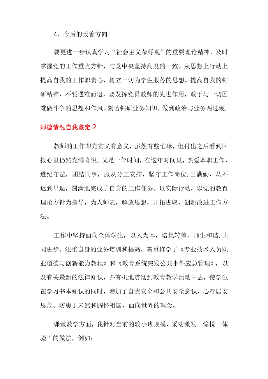 师德情况自我鉴定(通用5篇).docx_第2页